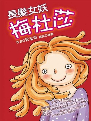 cover image of 長髮女妖梅杜莎